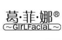 葛菲娜化妆品