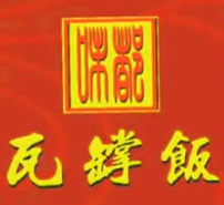 味都瓦煲饭