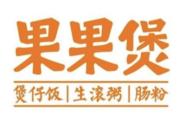果果煲煲仔饭
