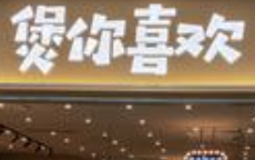 煲你喜欢