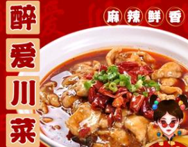 醉爱川菜煲仔饭