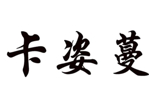 卡姿蔓化妆品