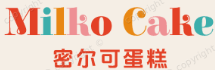 密尔可蛋糕