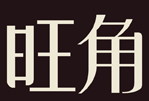 旺角煲仔饭