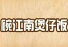 碗江南煲仔饭