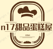 n17甜品蛋糕屋