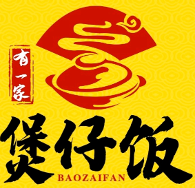 有一家煲仔饭
