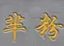 芈粉煲仔饭