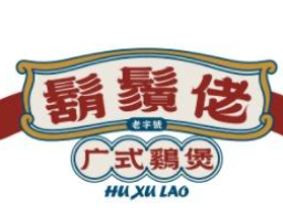 胡须佬鸡煲
