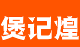煲记煌砂锅煲仔饭