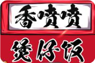 香喷喷煲仔饭