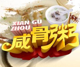 咸骨煲仔粥爽滑饺子王