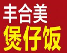 丰合美煲仔饭