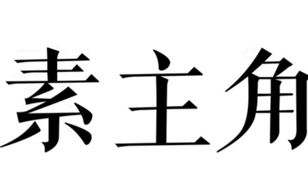 素主角护肤品