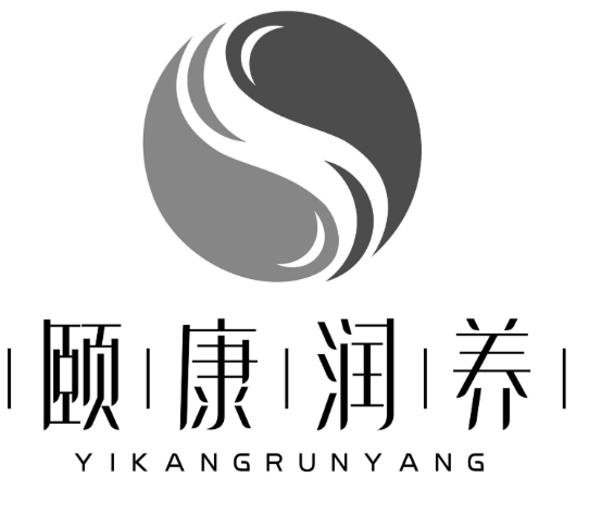 颐康润养