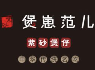 煲崽范儿煲仔饭