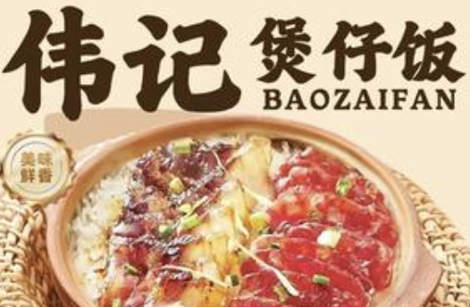 伟记煲仔饭