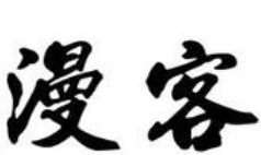 漫客煲仔饭