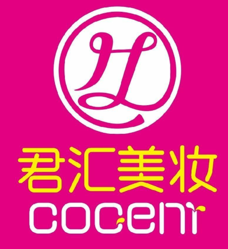 君汇化妆品