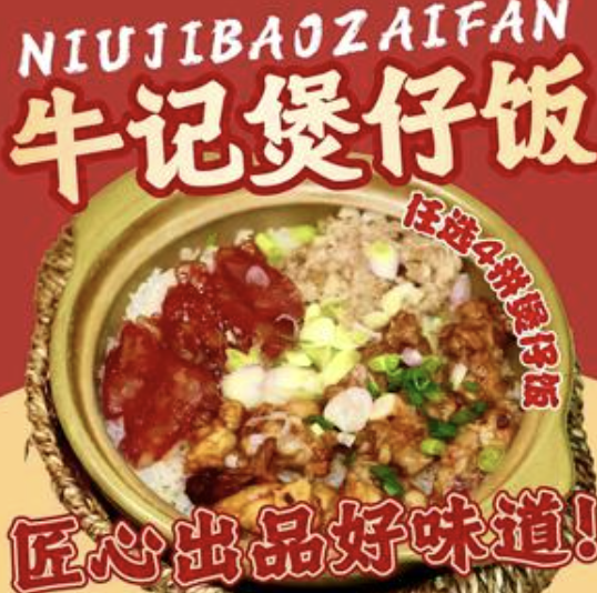牛记煲仔饭