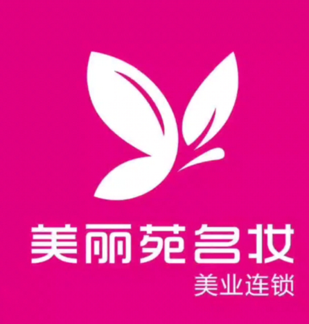 美丽苑名妆