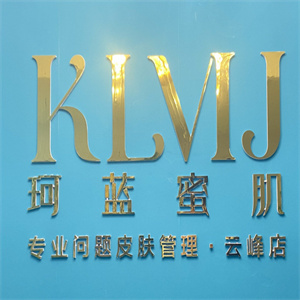 珂蓝蜜肌