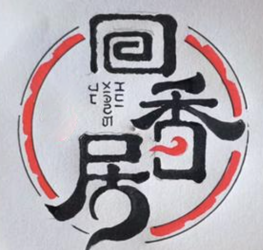 回香居煲仔饭