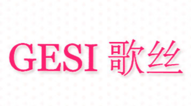 歌丝护肤品