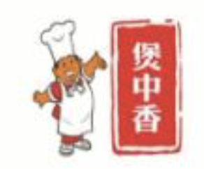 煲中香煲仔饭