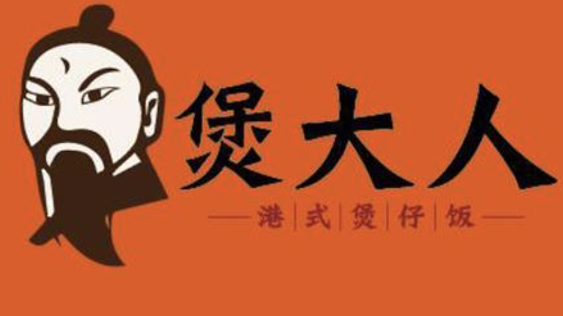 煲大人港式煲仔饭