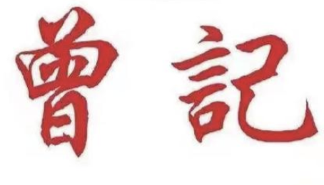 曾记煲仔饭