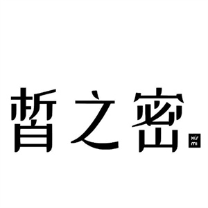 皙之密护肤品