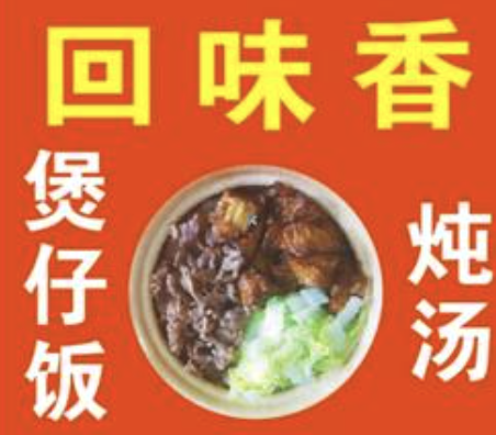 回味香煲仔饭