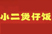 小二煲仔饭