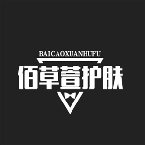 佰草萱护肤品