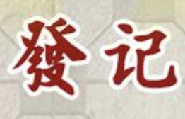 发记煲仔饭