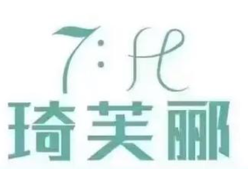 琦芙郦化妆品