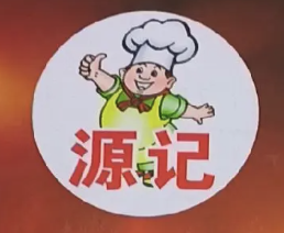 源记煲仔饭