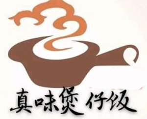 真味煲仔饭