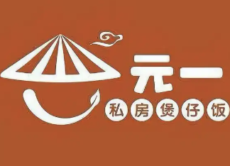 元一私房煲仔饭