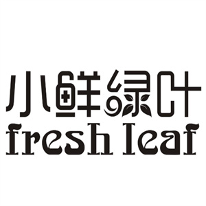 小鲜绿叶护肤品