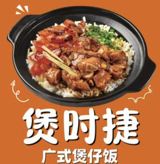 煲时捷煲仔饭