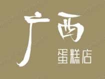 广西蛋糕店