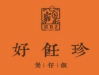 好饪珍煲仔饭