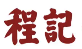 程记煲仔饭