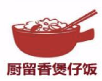 厨留香煲仔饭