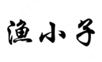 渔小子无骨酸菜鱼