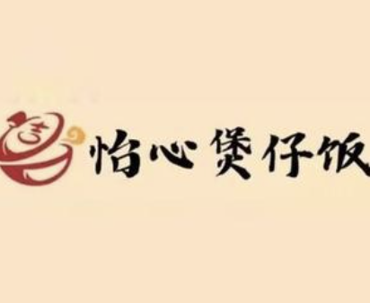 怡心煲仔饭