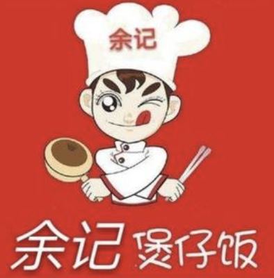 余记煲仔饭