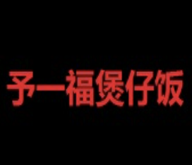 予一福煲仔饭